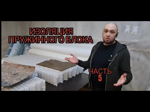 Изоляция независимых пружинных блоков. Жесткость пружинных блоков и правильное исполнение. Часть 5