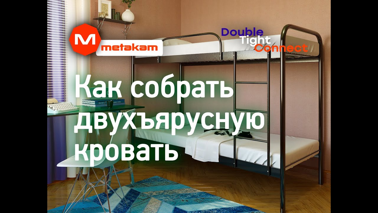 Кровать Метакам. Инструкция по сборке двухъярусной кровати. Relax Duo
